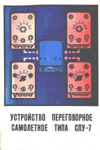 Устройство переговорное самолетное типа СПУ-7 Техническое описание и...